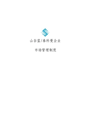 公司市场管理制度