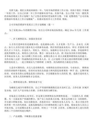 公司市场营销部年度重点工作计划模板
