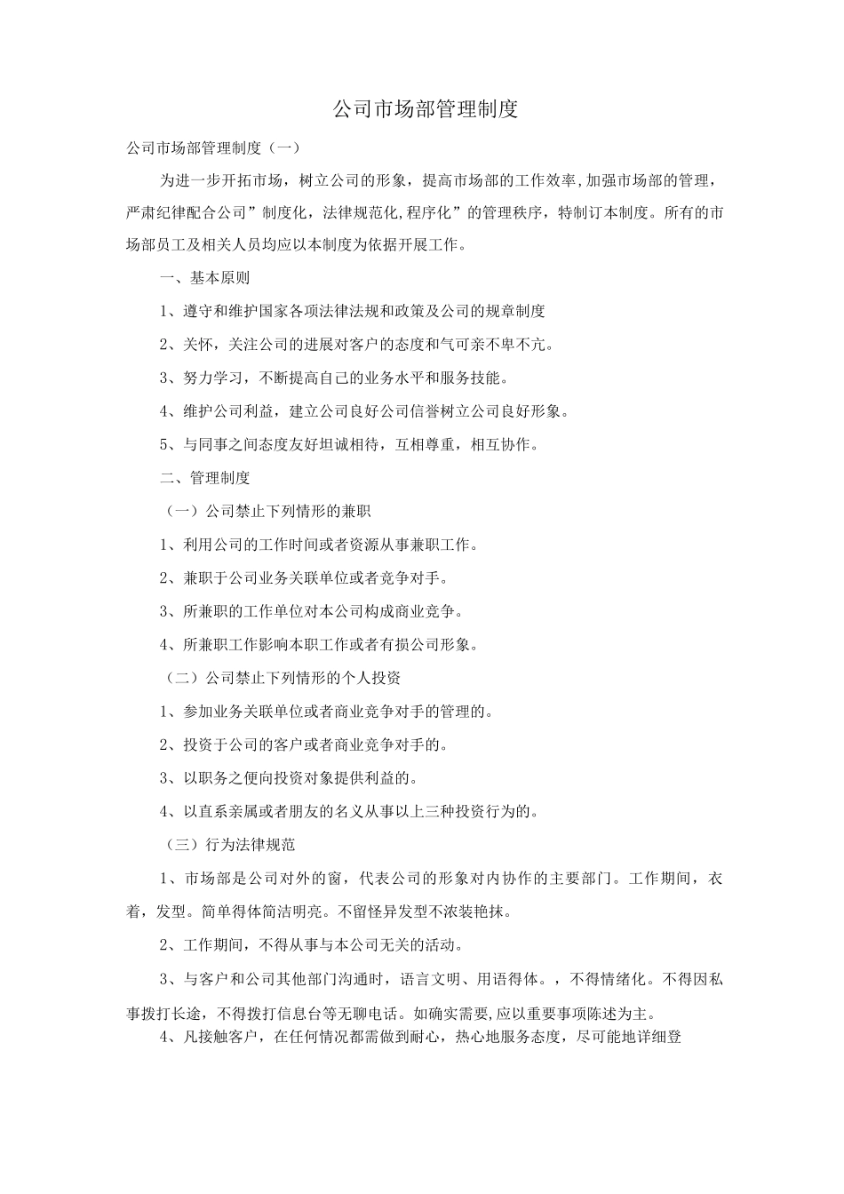 公司市场部管理制度_第1页