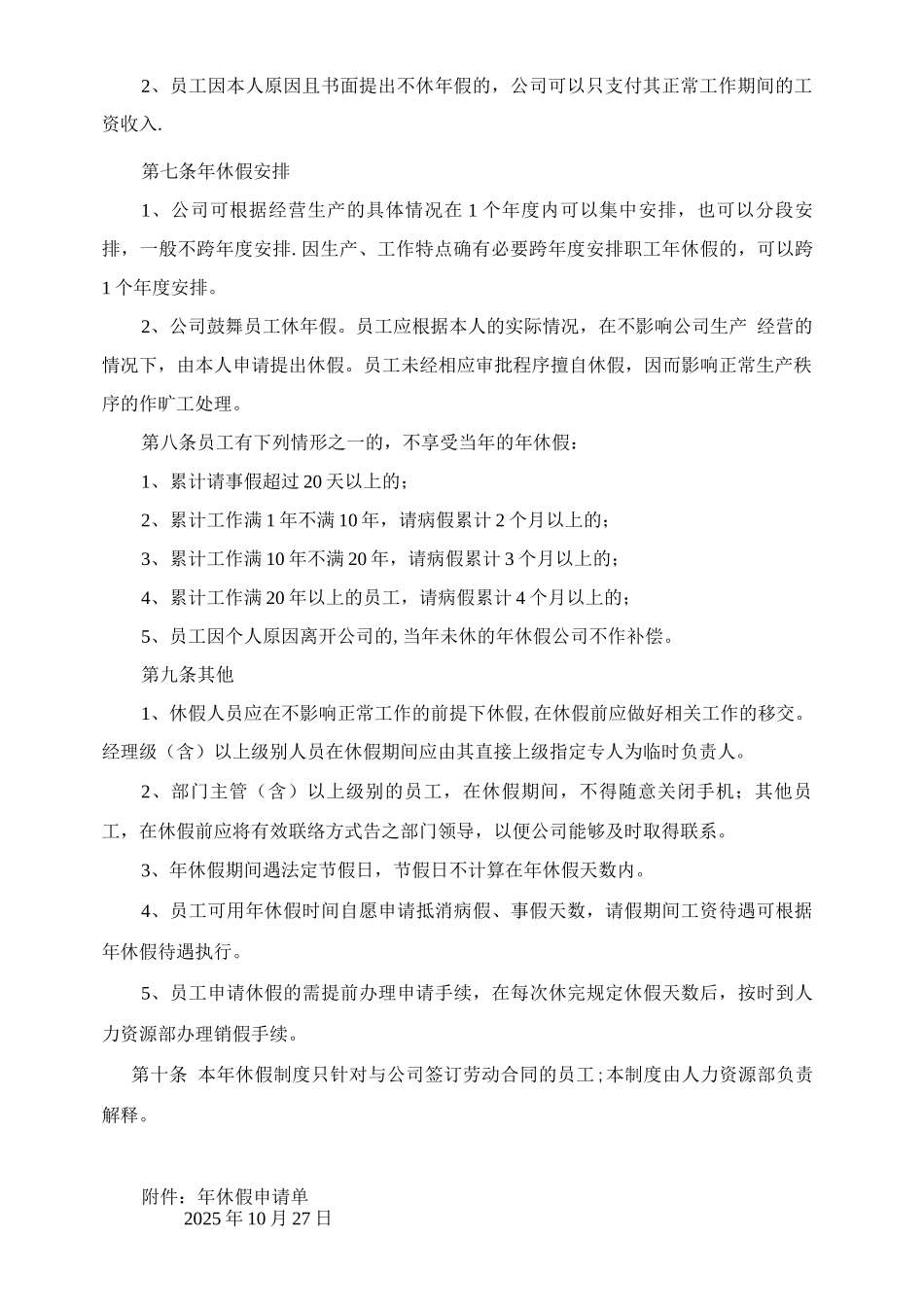 公司带薪年休假管理制度_第2页
