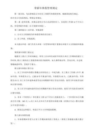 公司带薪年休假管理制度