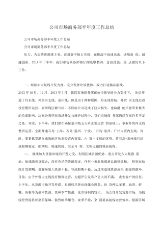 公司市场商务部半度工作总结