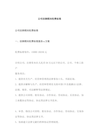 公司常年法律顾问收费标准