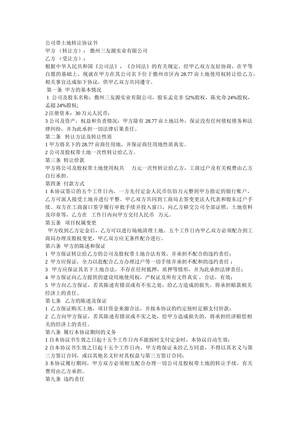 公司带土地转让协议书_第1页