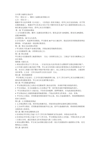 公司带土地转让协议书