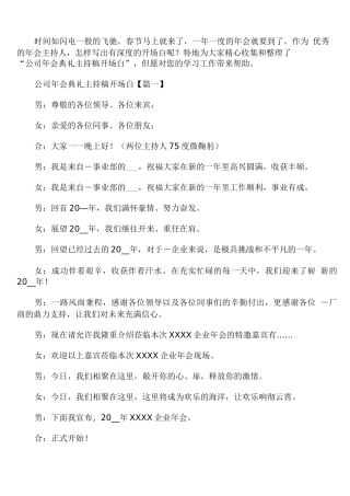 公司年会典礼主持稿开场白
