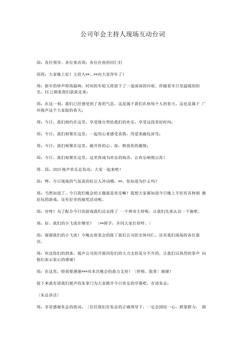 公司年会主持人现场全程互动台词_第1页