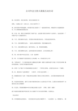 公司年会主持人现场全程互动台词