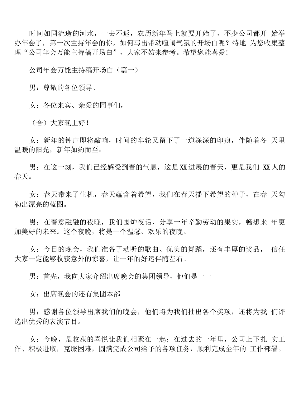 公司年会万能主持稿开场白_第1页