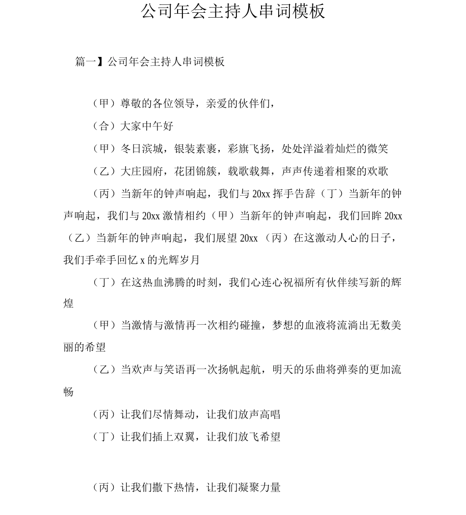 公司年会主持人串词模板_第1页