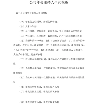 公司年会主持人串词模板