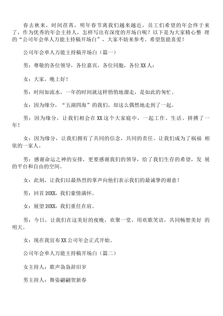 公司年会单人万能主持稿开场白_第1页