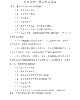 公司年会主持人台词模板