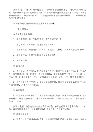 公司年会晚宴新颖策划活动方案模板