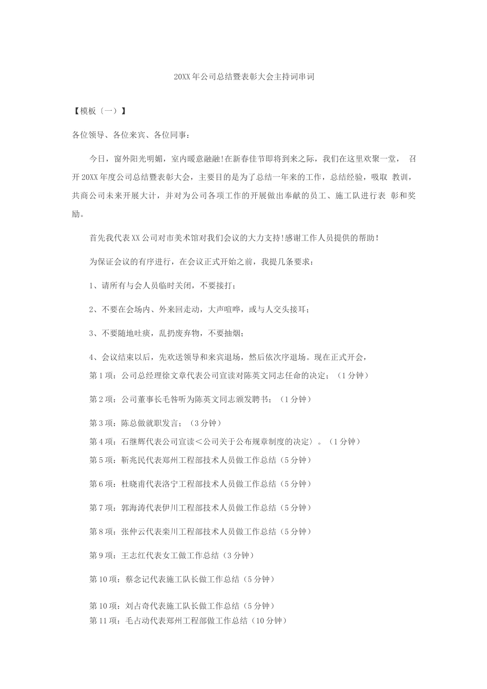 公司年会工作总结暨表彰大会主持串词_第1页