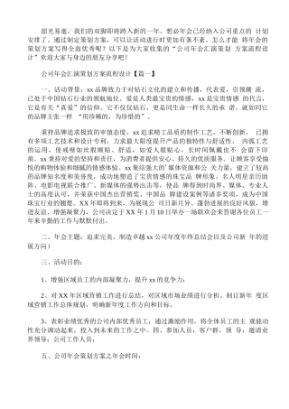 公司年会汇演策划方案流程设计