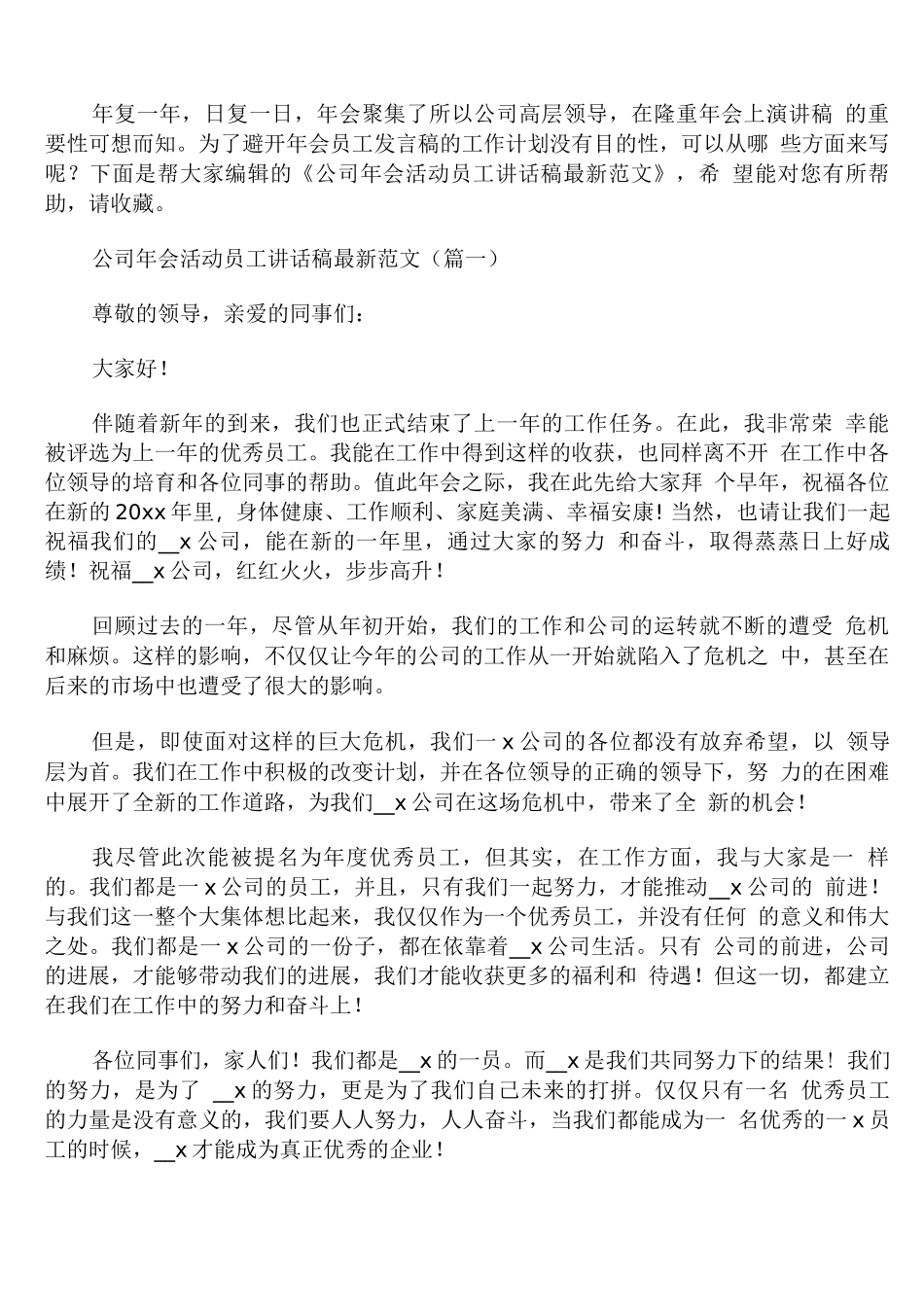 公司年会活动员工讲话稿范文_第1页