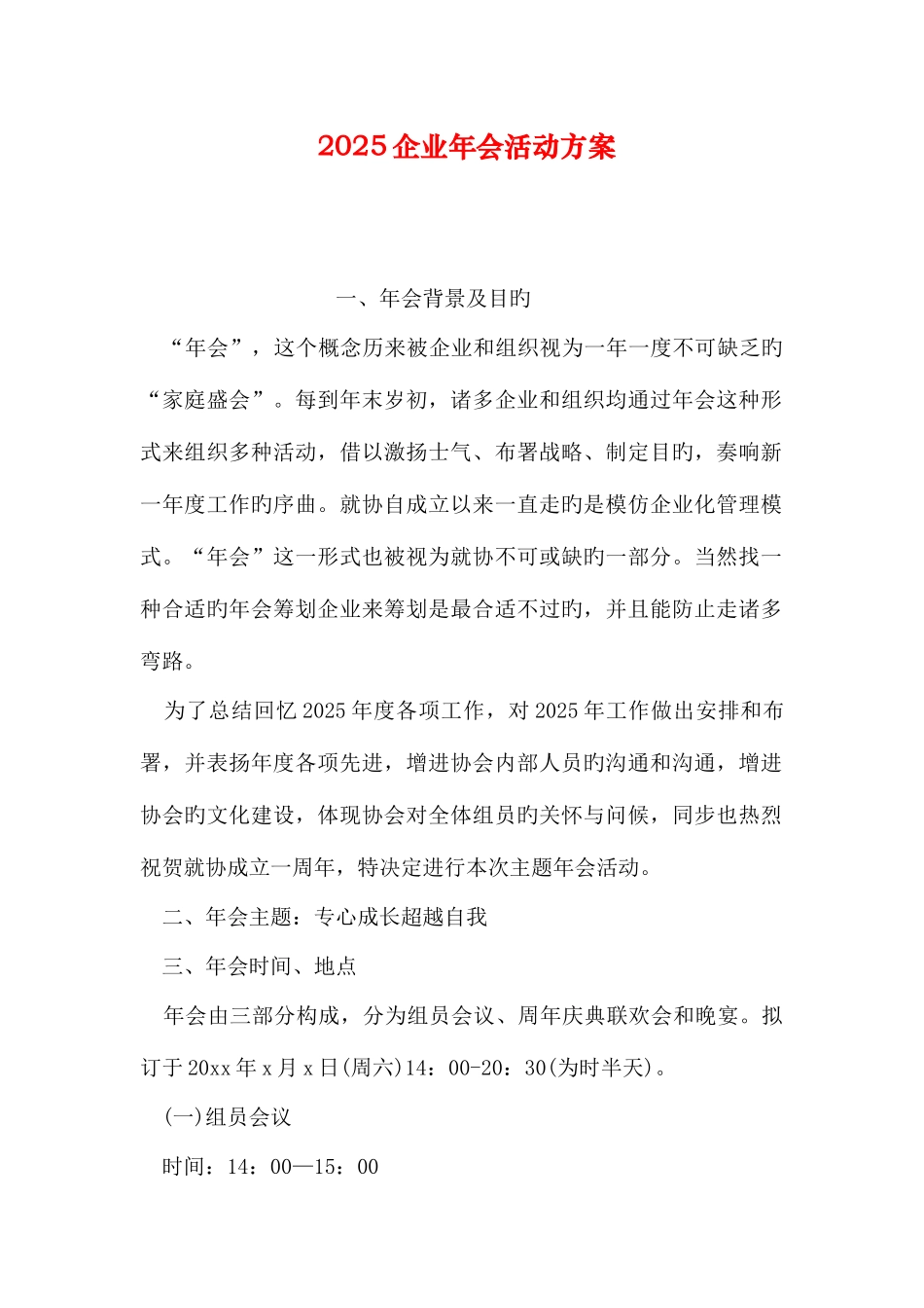 公司年会活动方案_第1页