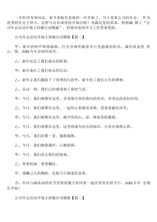 公司年会活动开场主持稿台词模板