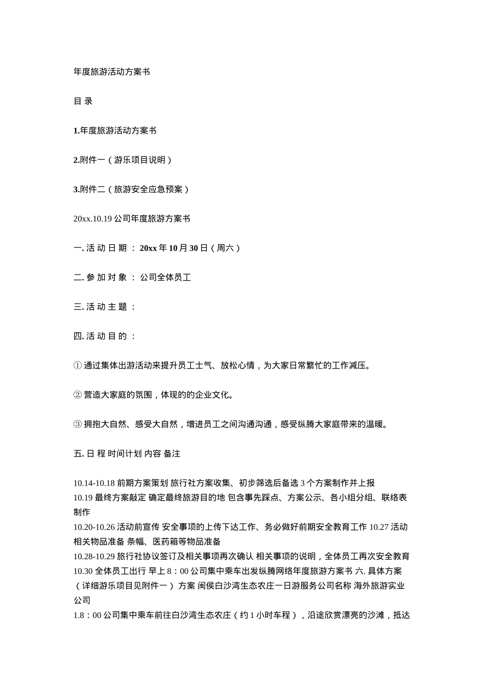 公司年度旅游策划方案_第1页
