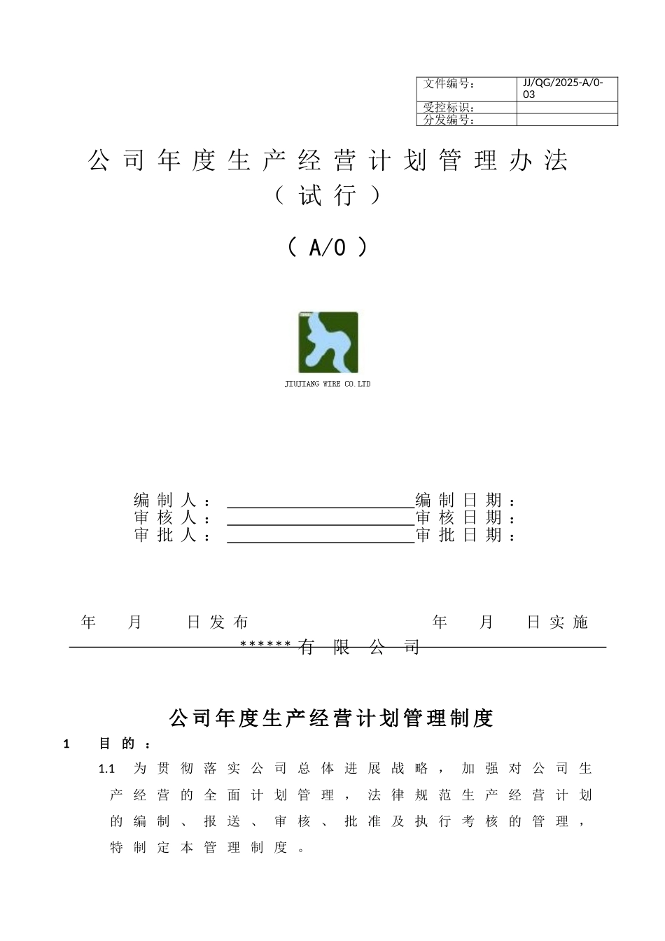 公司年度生产经营计划管理办法_第1页
