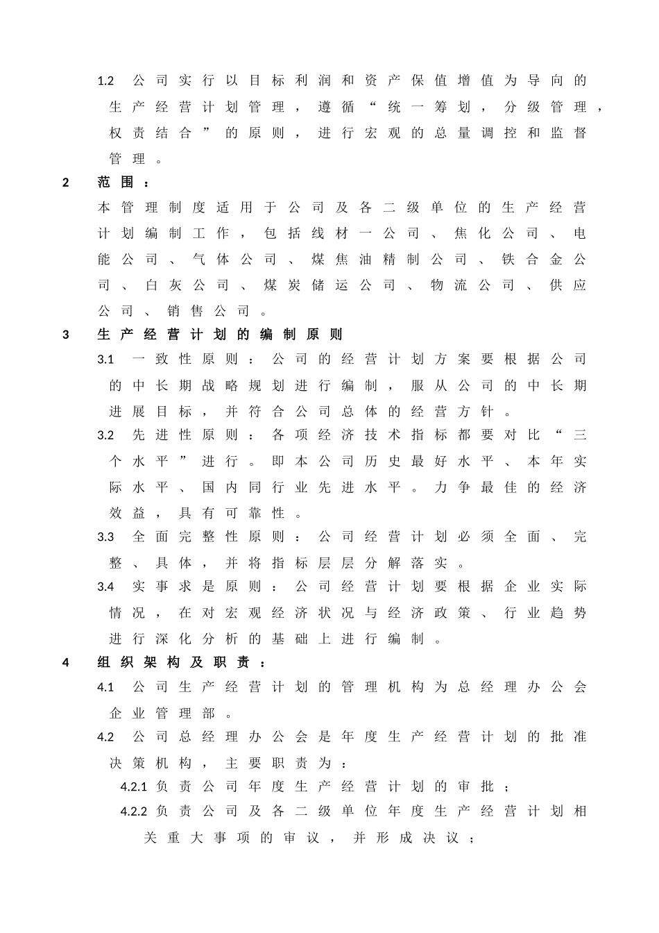 公司年度生产经营计划管理办法_第2页