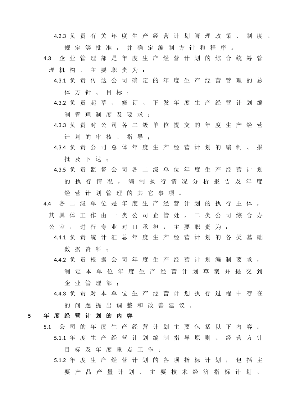 公司年度生产经营计划管理办法_第3页