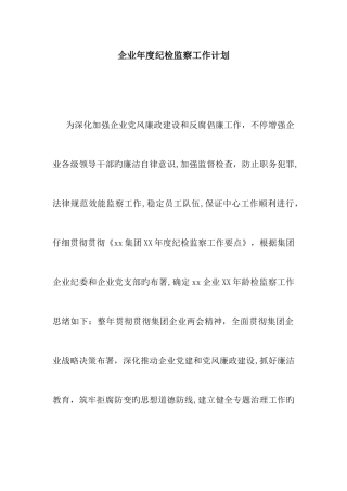 公司年度纪检监察工作计划