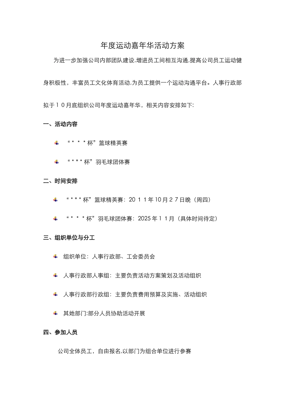 公司年度运动嘉年华活动方案_第1页