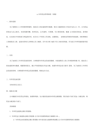 公司年终奖金管理制度