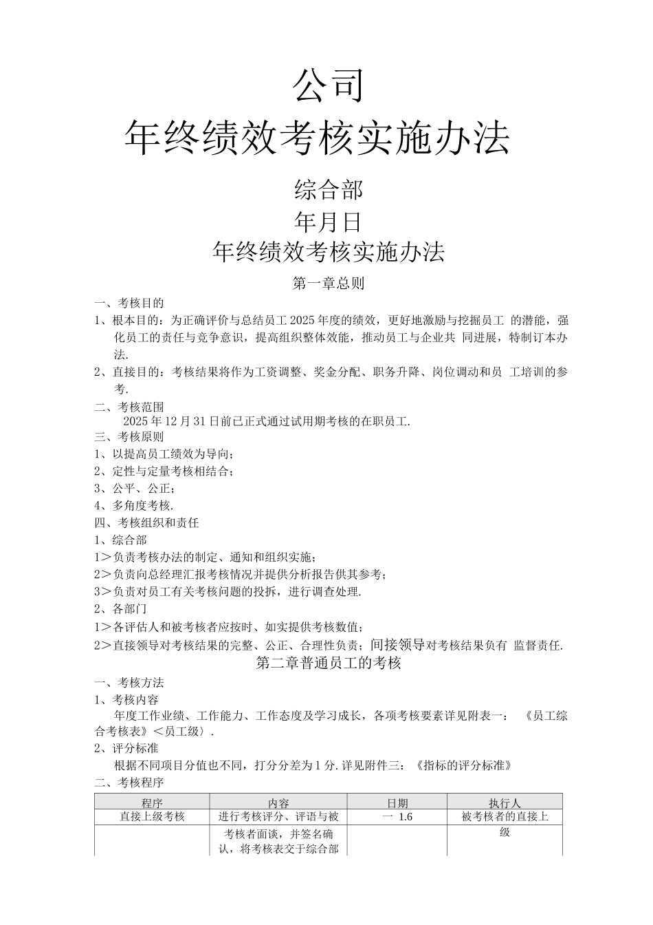 公司年终绩效考核方案_第1页
