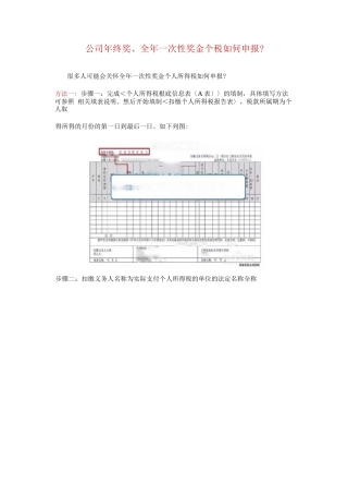 公司年终奖、全年一次性奖金个税如何申报？