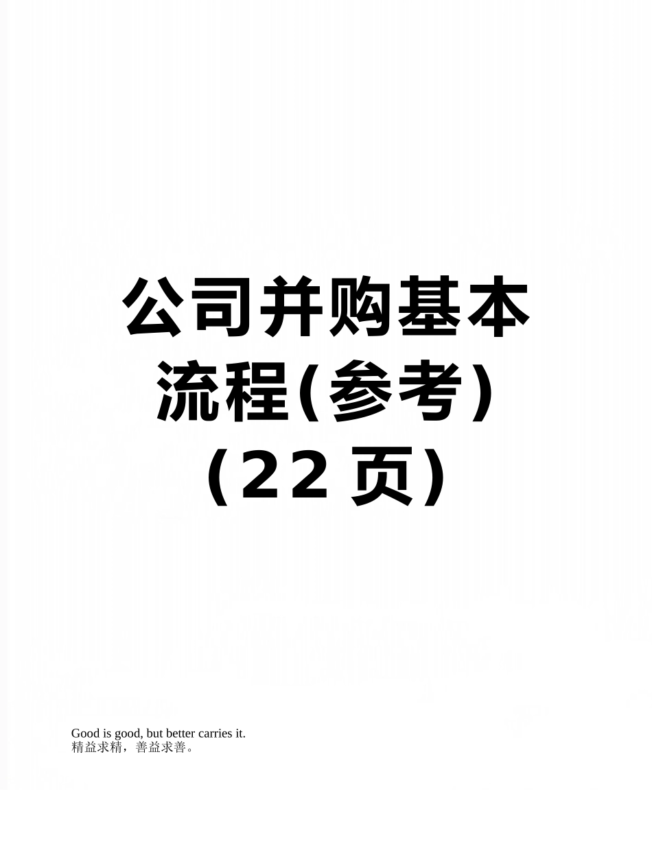 公司并购基本流程_第1页