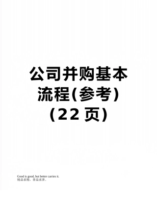 公司并购基本流程