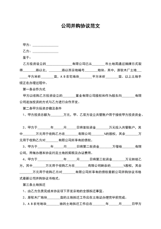公司并购协议范文