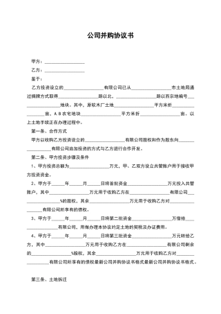 公司并购协议书