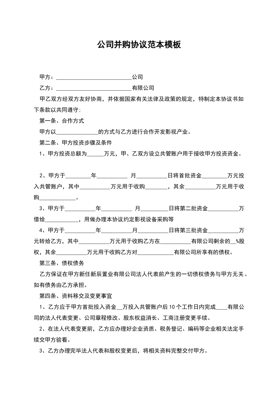 公司并购协议范本模板_第1页