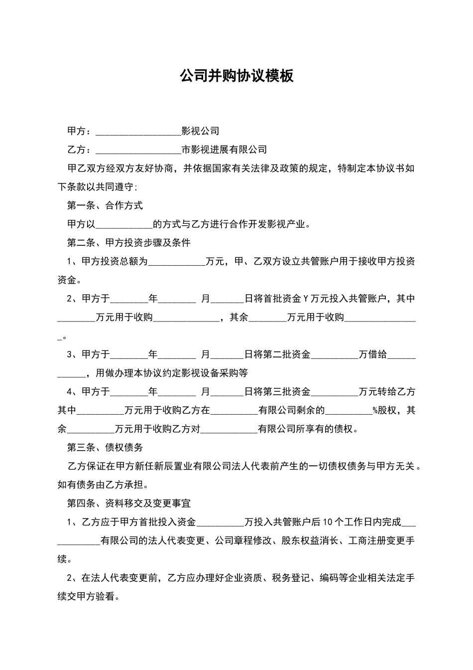 公司并购协议模板_第1页