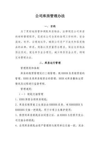 公司库房管理办法1