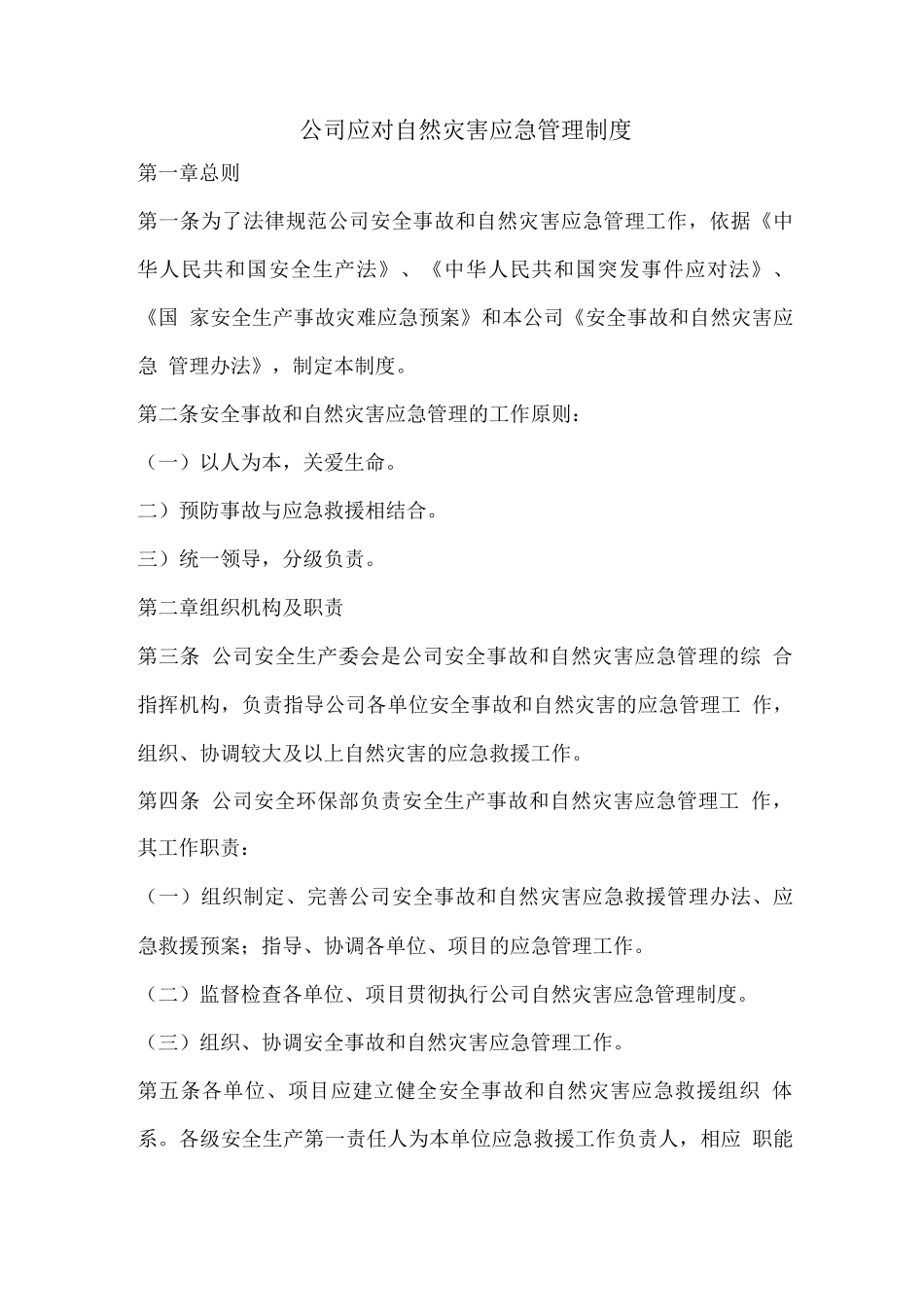 公司应对自然灾害应急管理制度_第1页