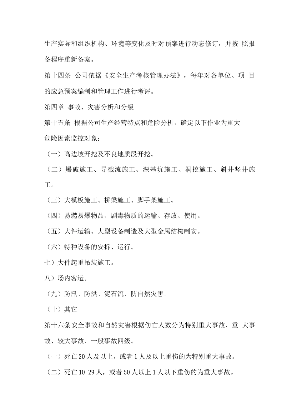 公司应对自然灾害应急管理制度_第3页