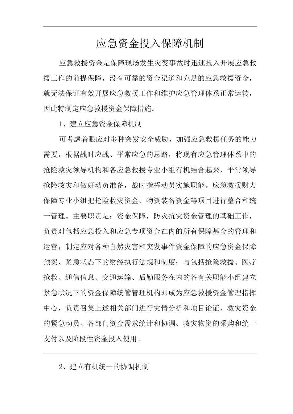 公司应急资金投入保障机制_第1页