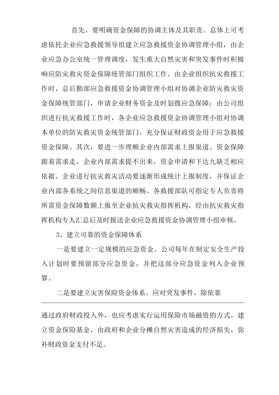 公司应急资金投入保障机制_第2页