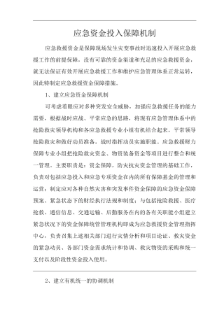 公司应急资金投入保障机制