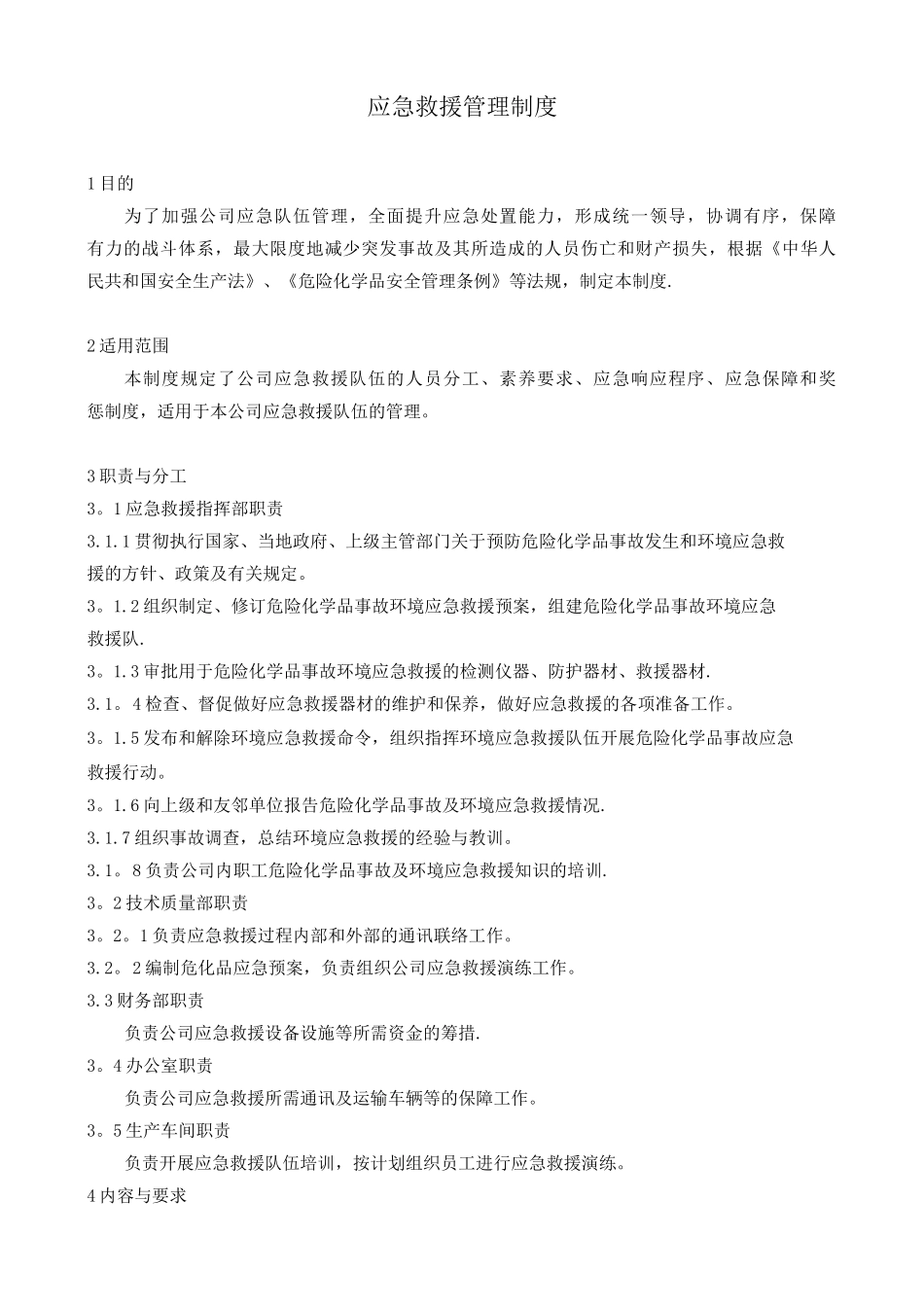 公司应急救援管理制度_第1页