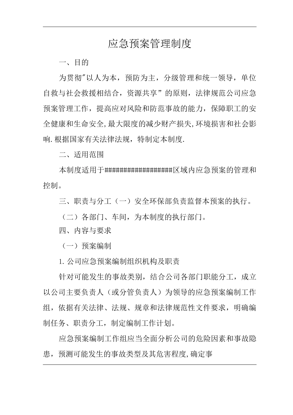 公司应急预案管理制度_第1页