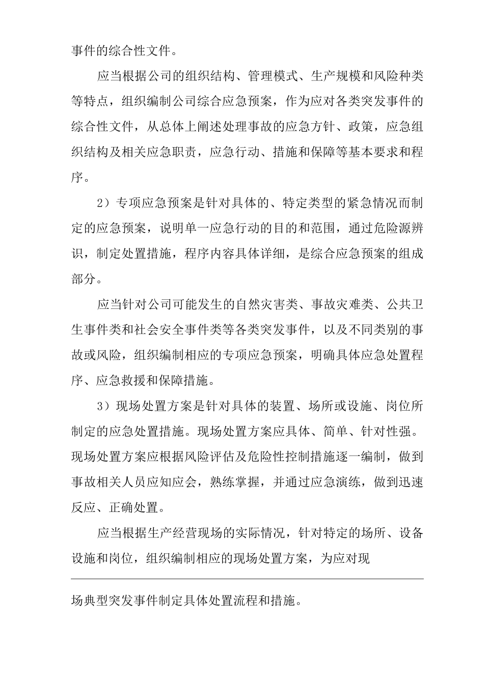 公司应急预案管理制度_第3页