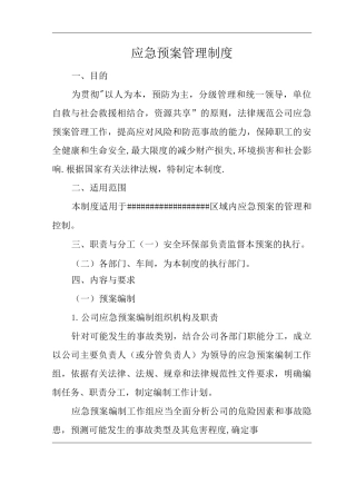 公司应急预案管理制度