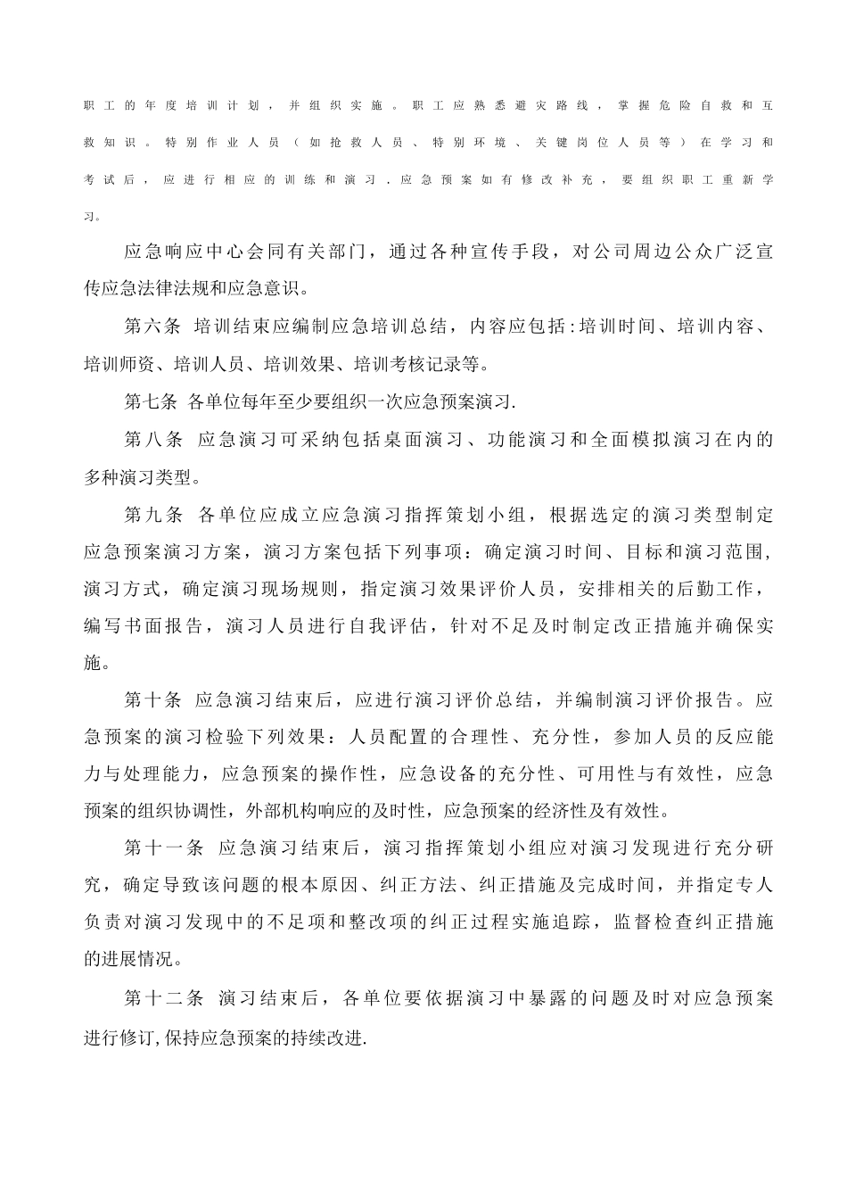 公司应急预案与演练制度_第2页