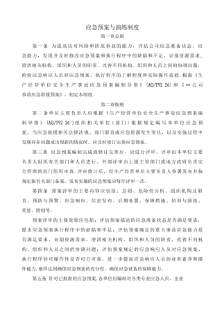 公司应急预案与演练制度
